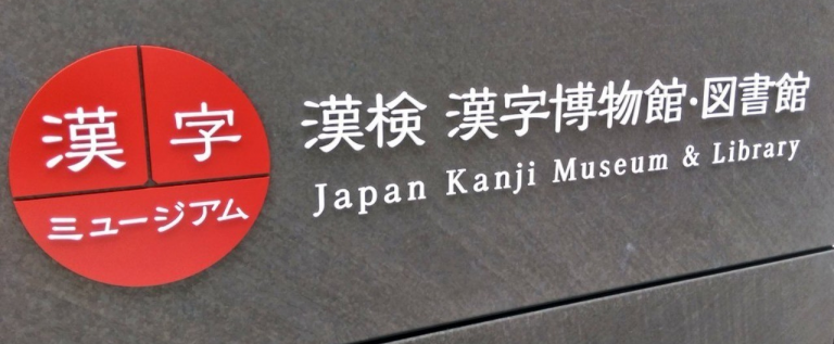 今年の漢字は何だった？面白さを“再発見”、京都「漢字ミュージアム」